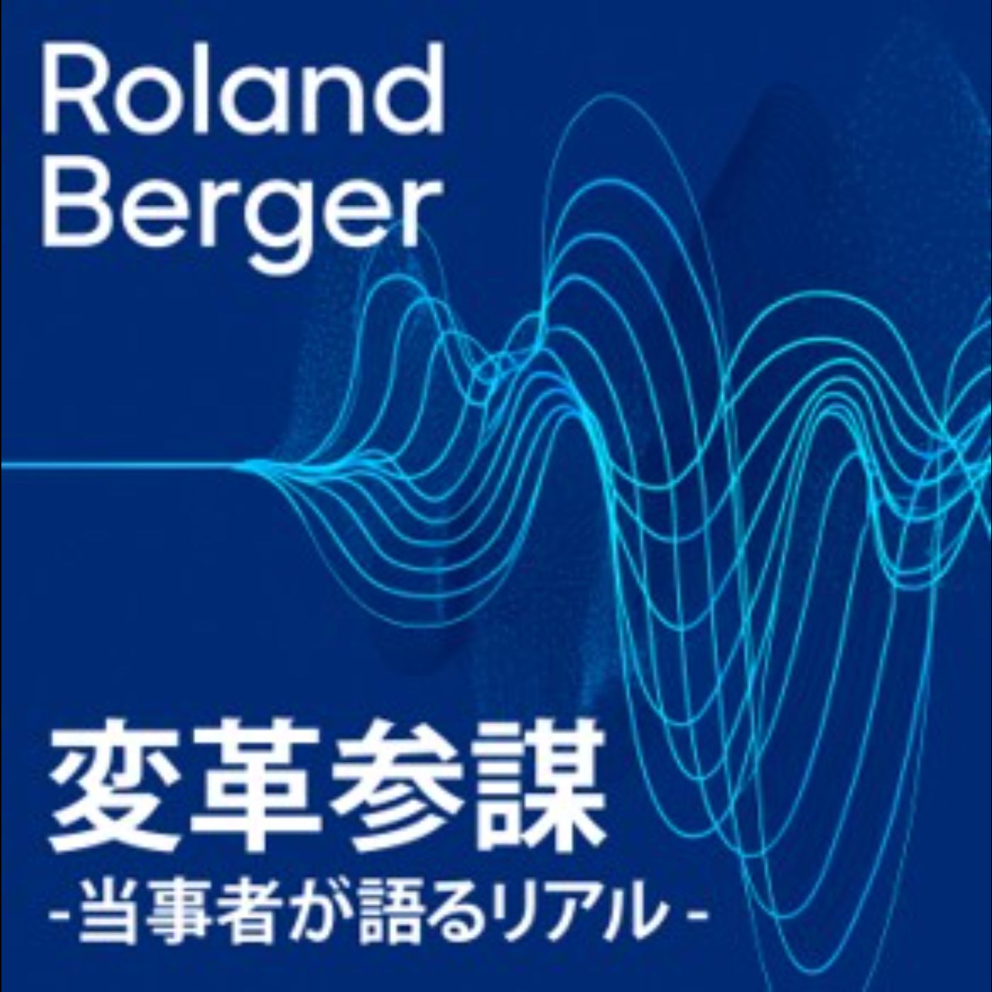 Ep.31 どうやったら変革参謀になれるか？