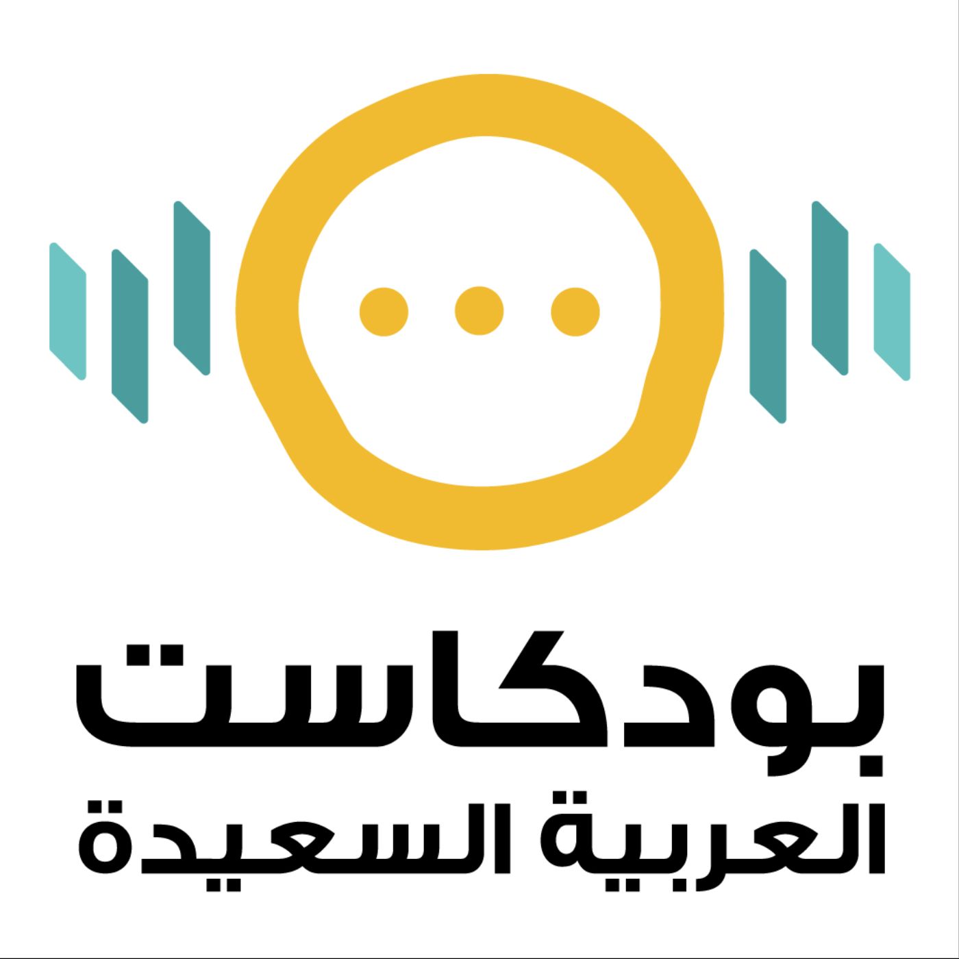 بودكاست العربية السعيدة