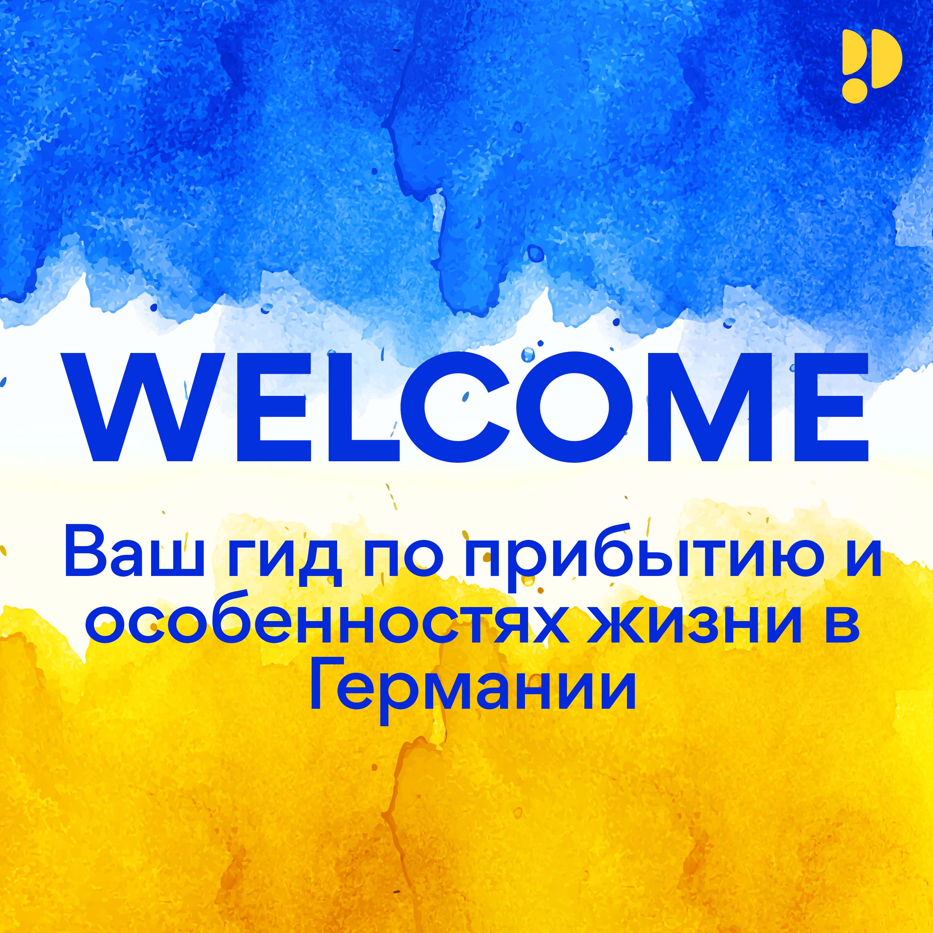 Welcome – Ваш гид по прибытию и особенностях жизни в Германии