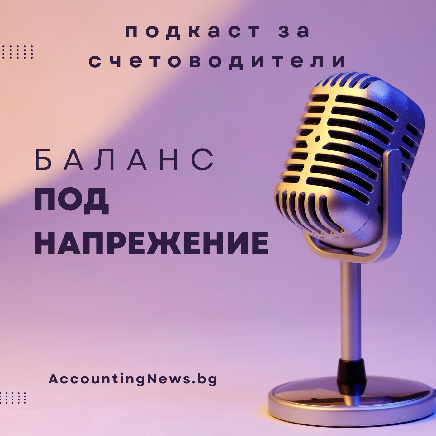 Баланс под напрежение cover art