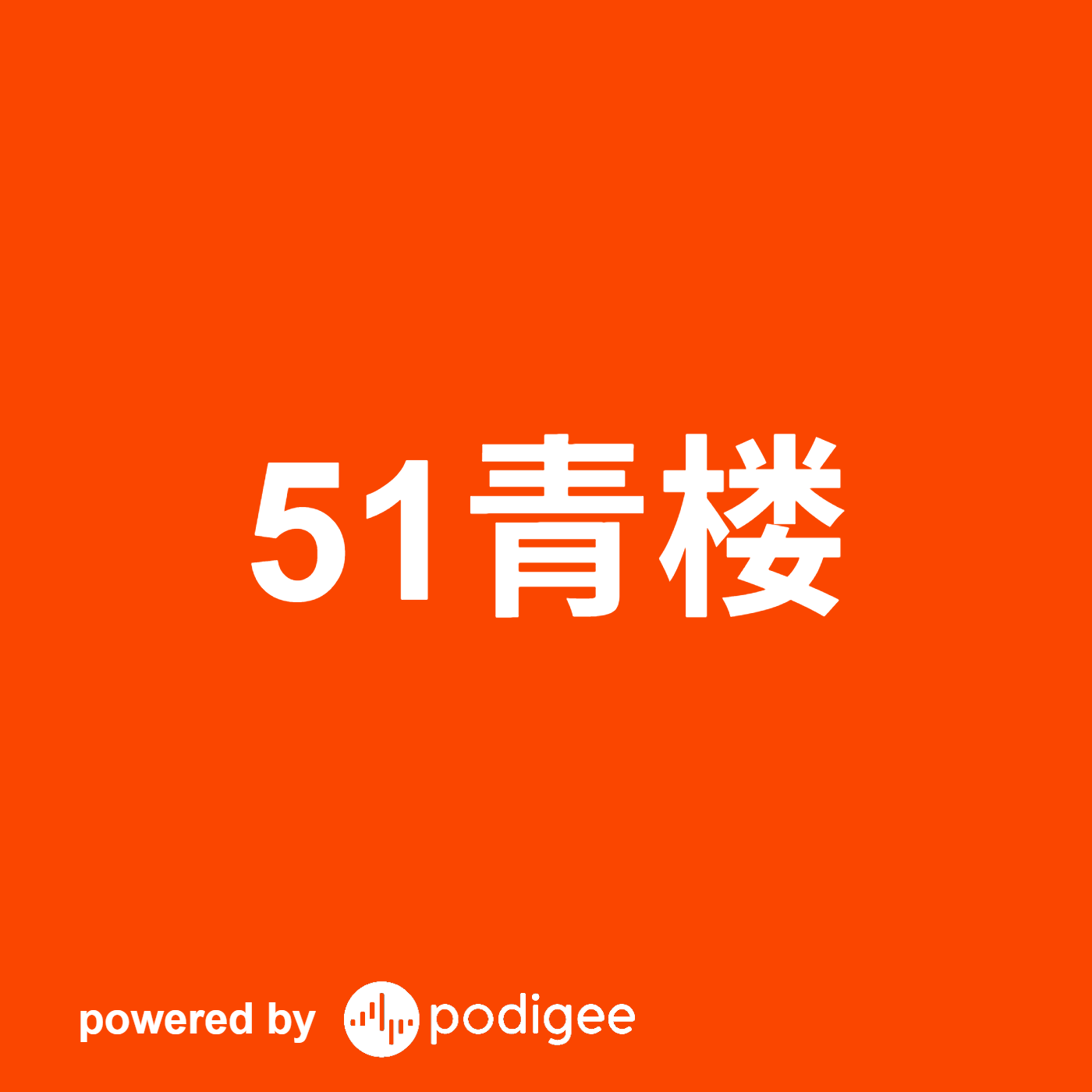 51青楼 podcast artwork