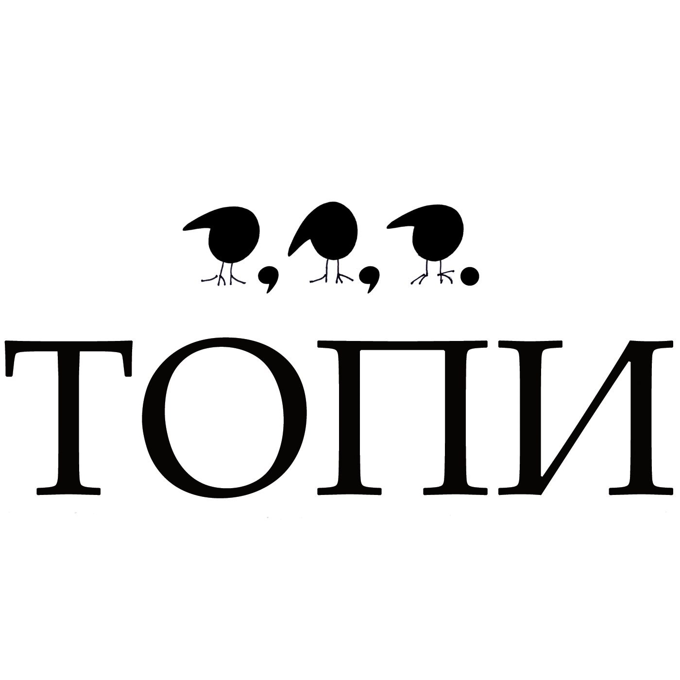 ТОПИ - ТОЧКА ИЛИ ЗАПЯТАЯ