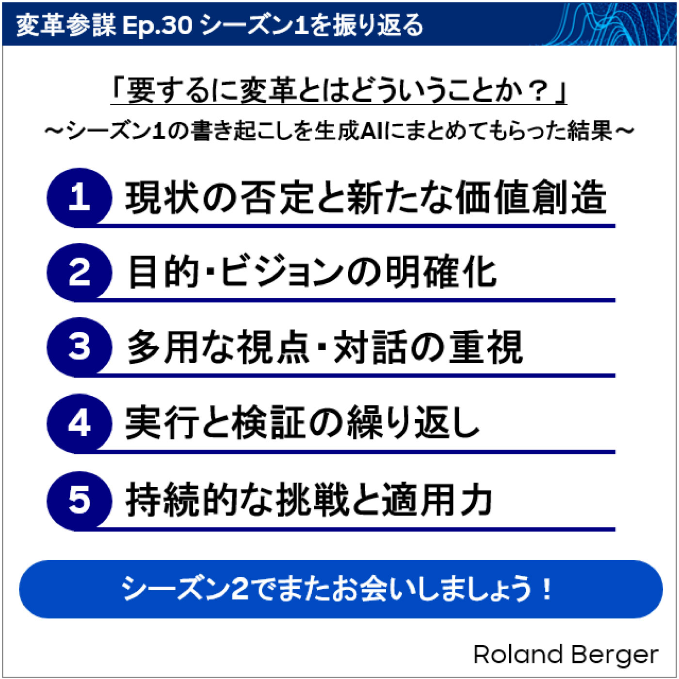 Ep.30 シーズン1を振り返る Ep.30 シーズン1を振り返る