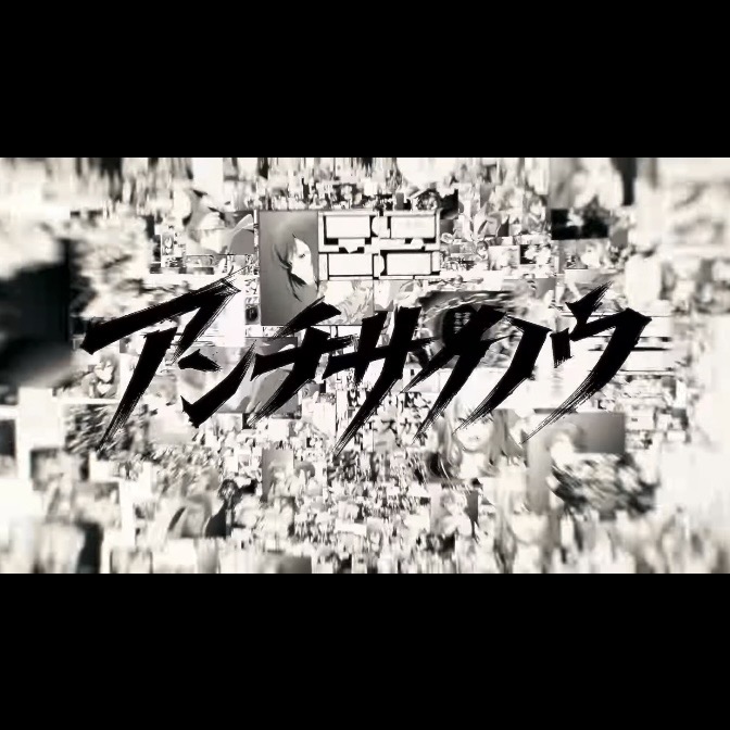 アンチサイノ