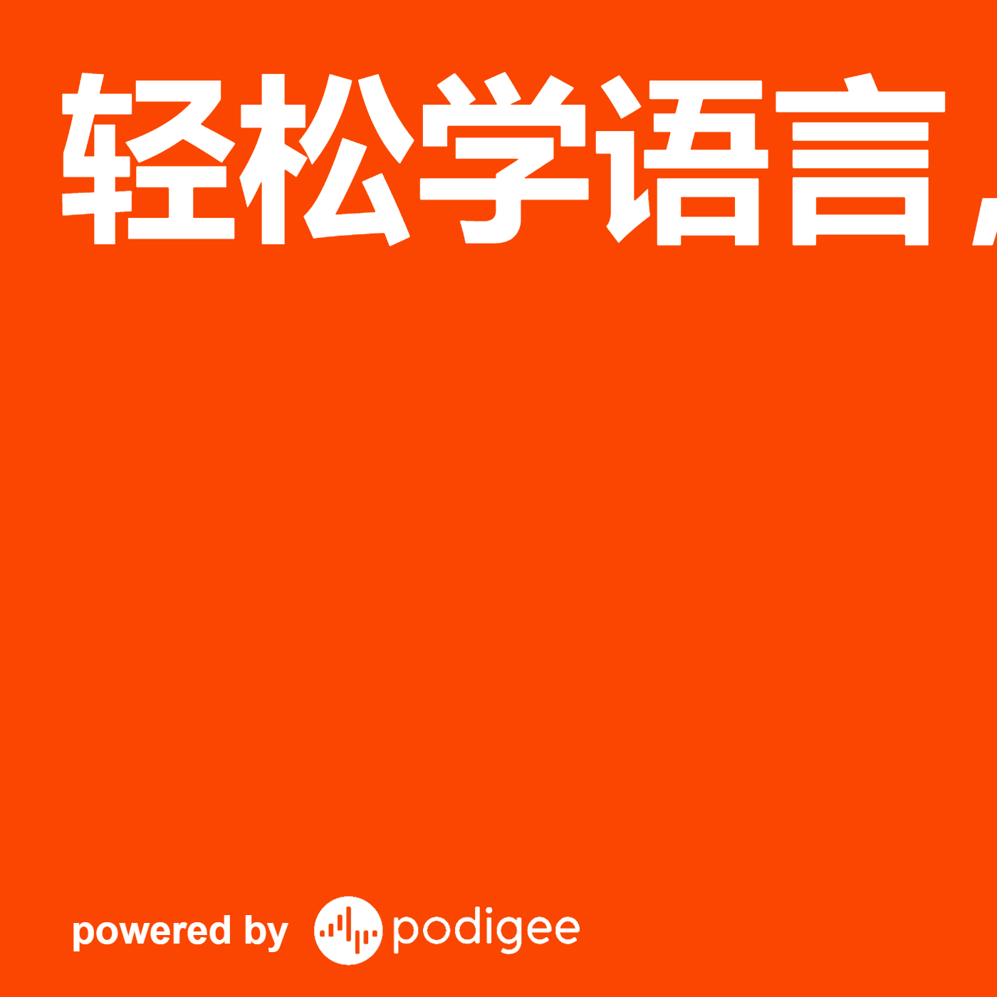 轻松学语言，有道翻译下载