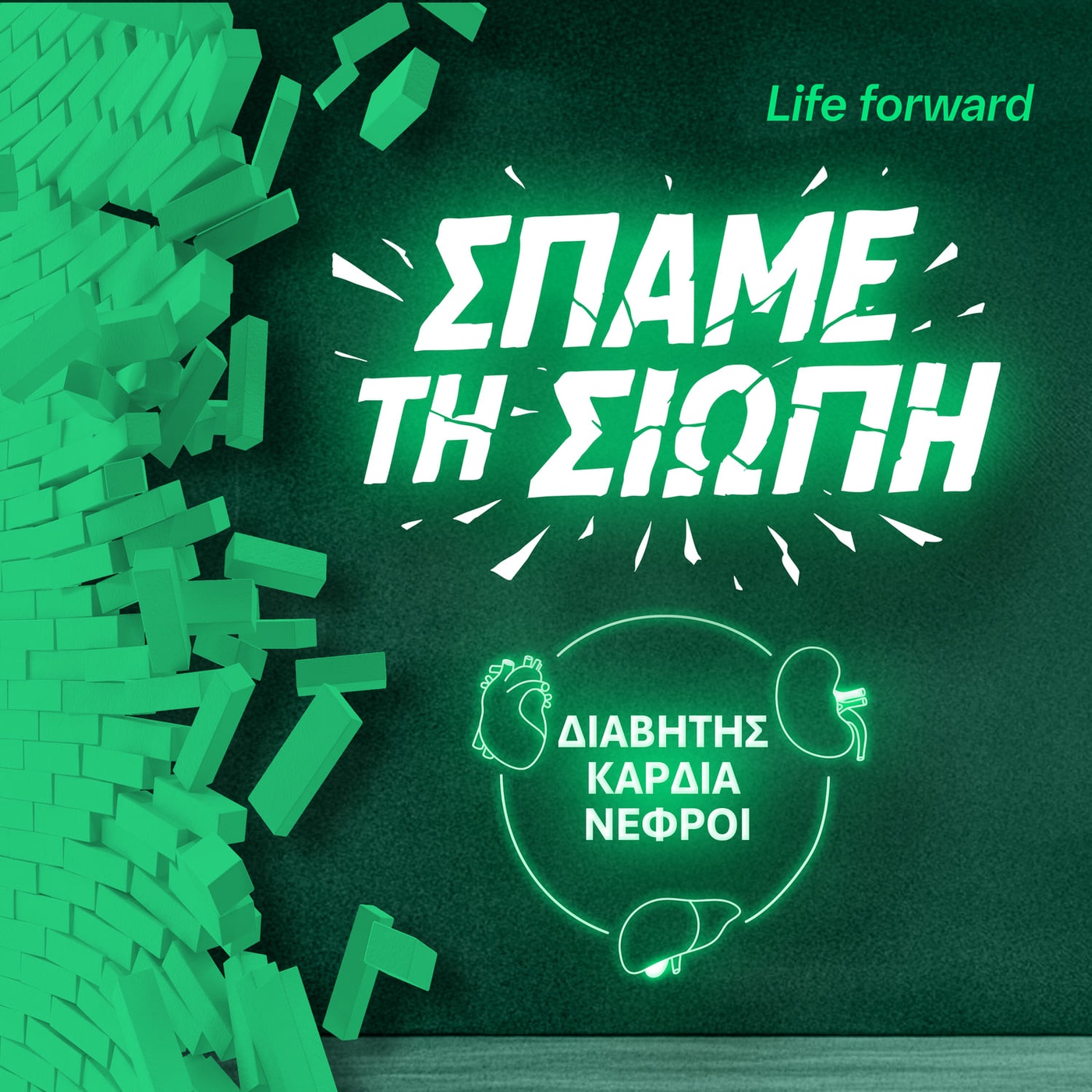 ΣΠΑΜΕ ΤΗ ΣΙΩΠΗ. ΔΙΑΒΗΤΗΣ – ΚΑΡΔΙΑ – ΝΕΦΡΟΙ