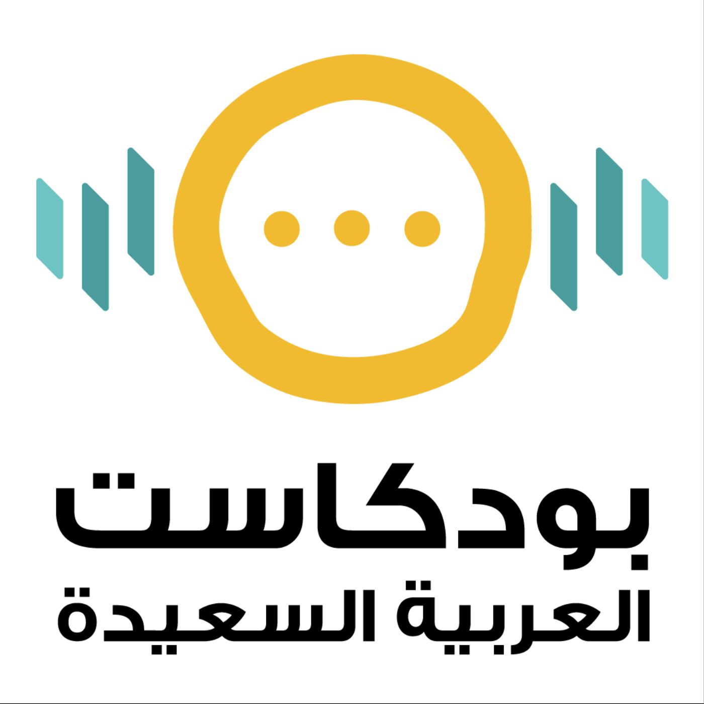 بودكاست العربية السعيدة