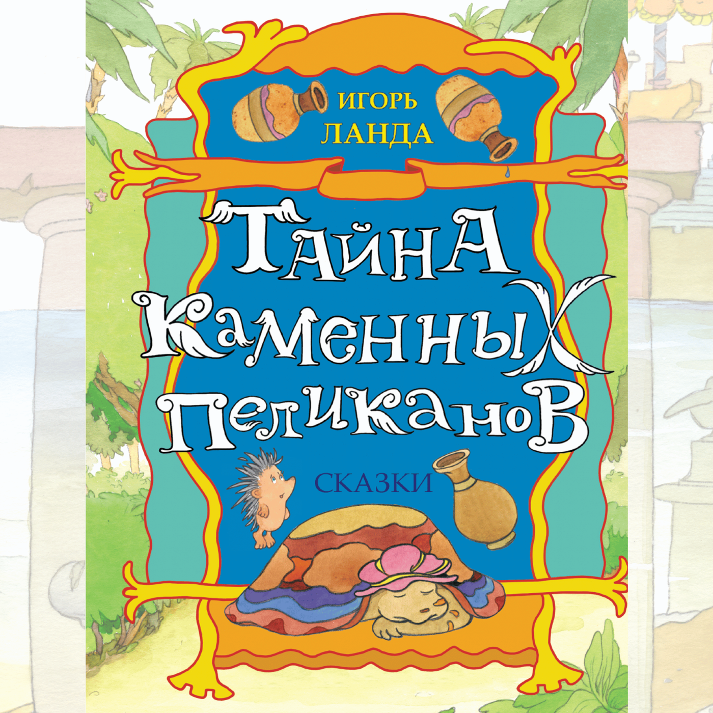 Тайна Kаменных Пеликанов — сказка для детей