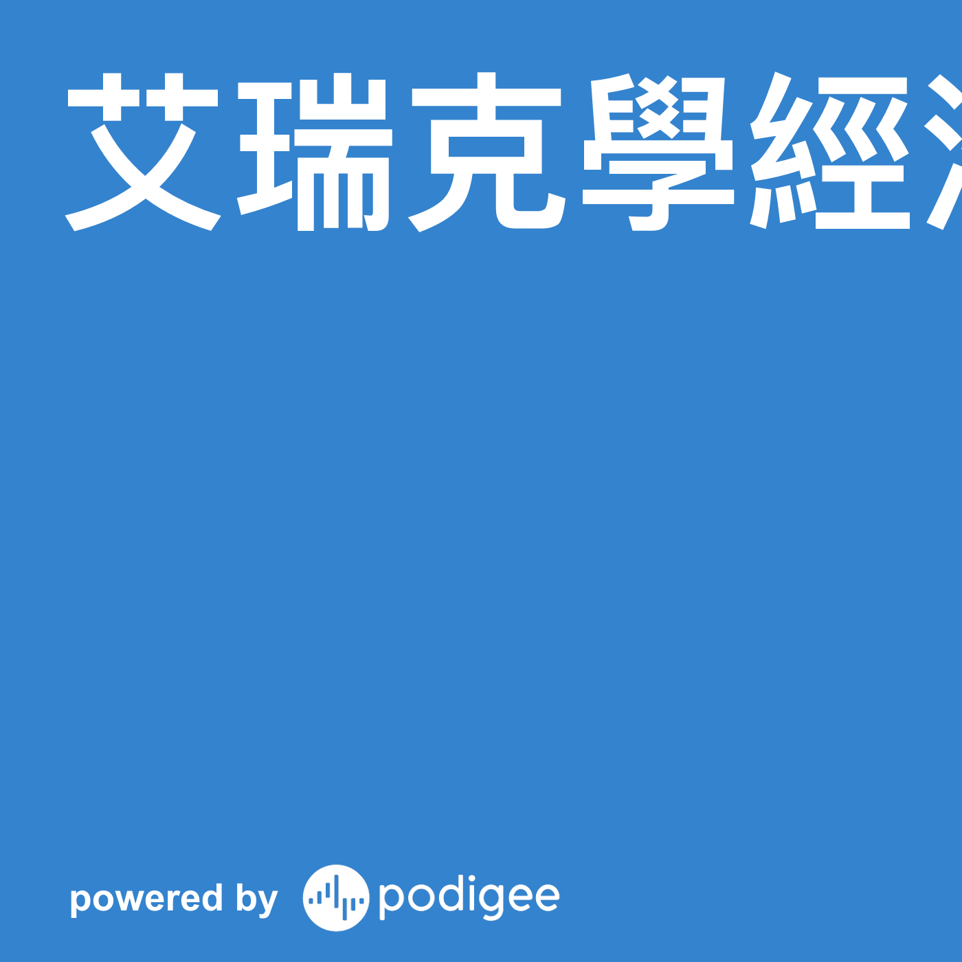 艾瑞克學經濟
