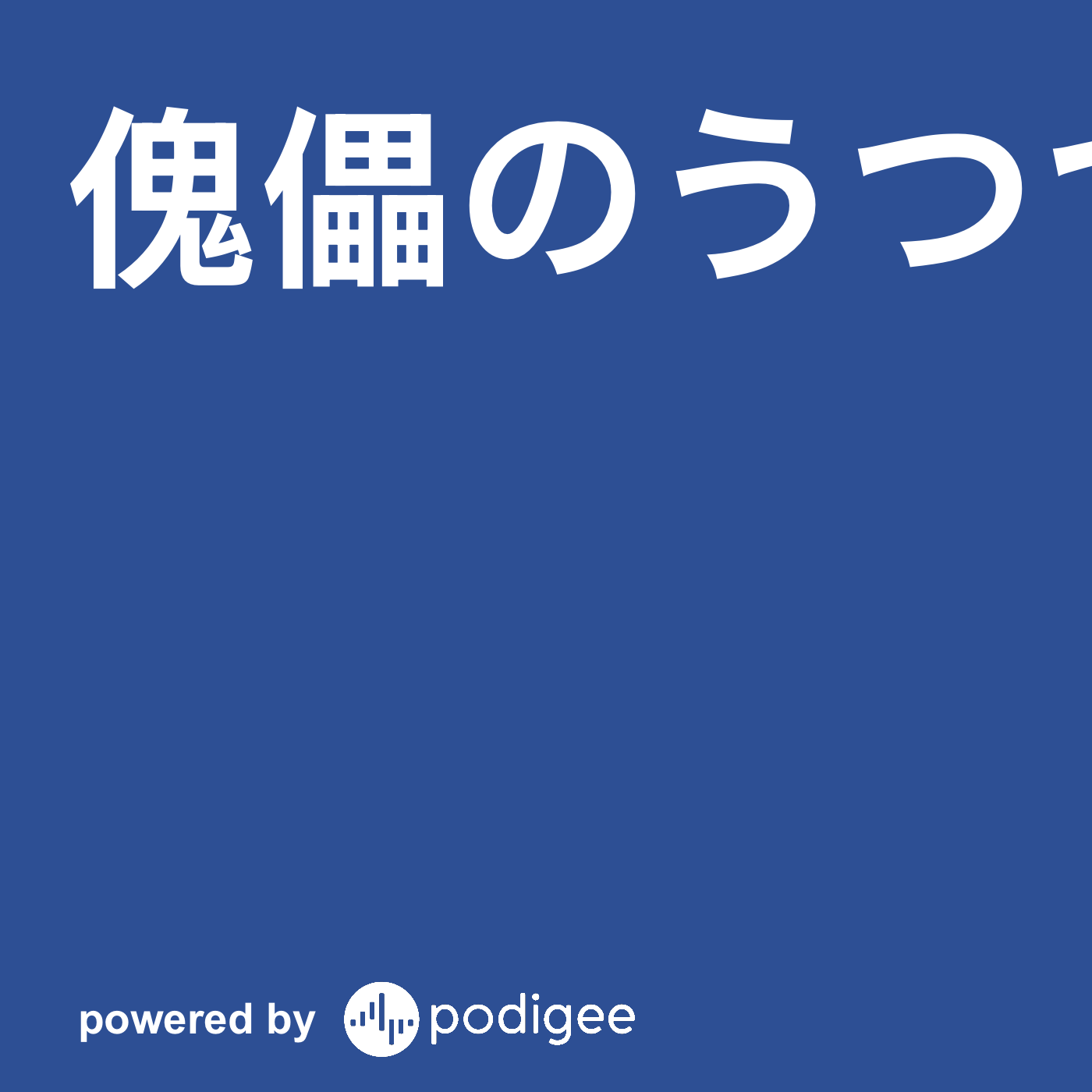 傀儡のうつつ