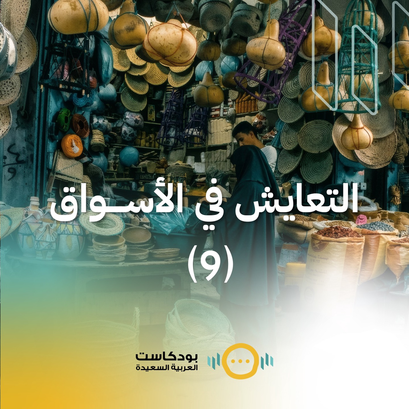 تشويقية: التعايش في الأسواق