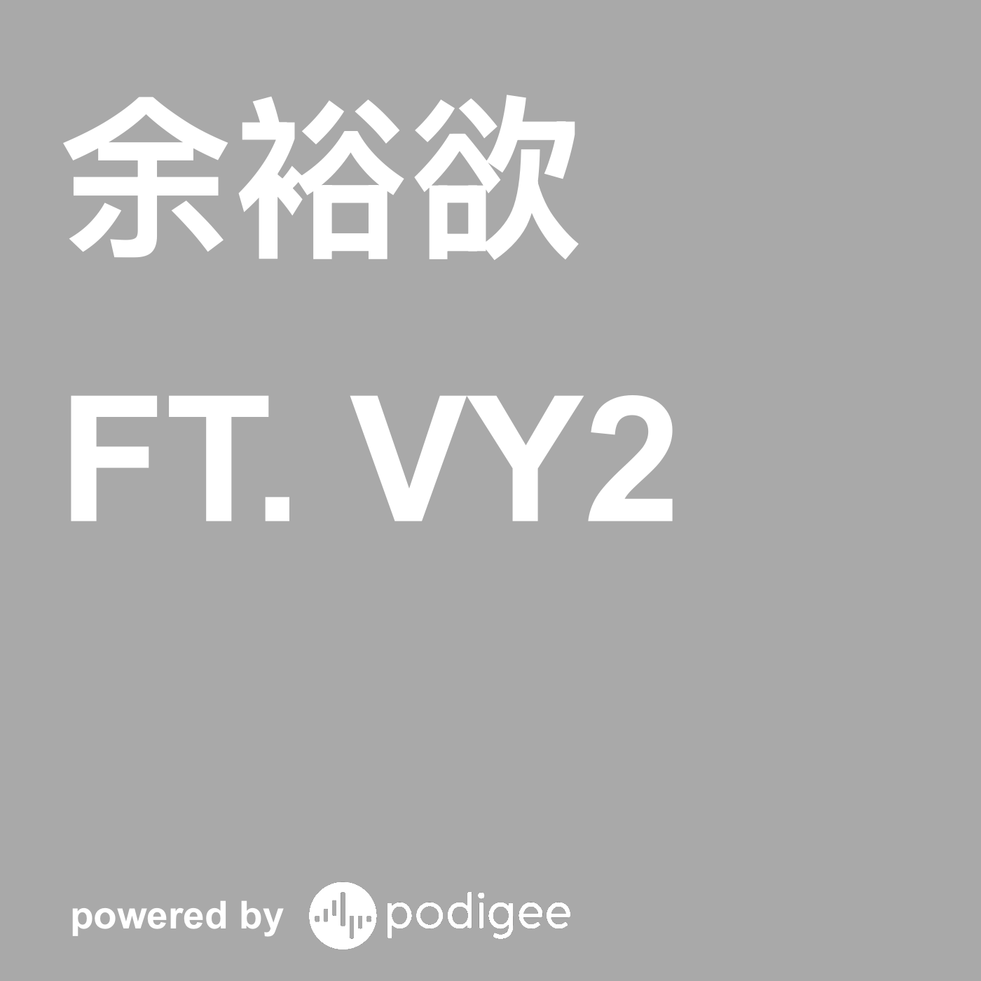 余裕欲 cover | ft. VY2