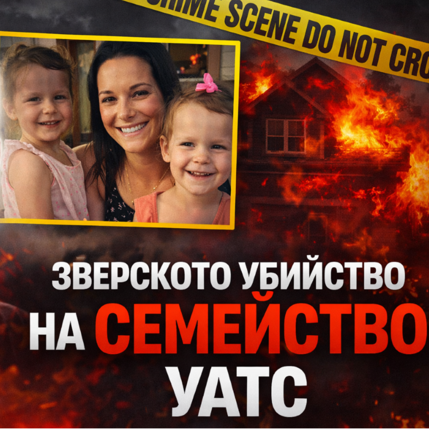 Как едно семейство беше заличено за една нощ / Семейство Уотс, перфектното семейство