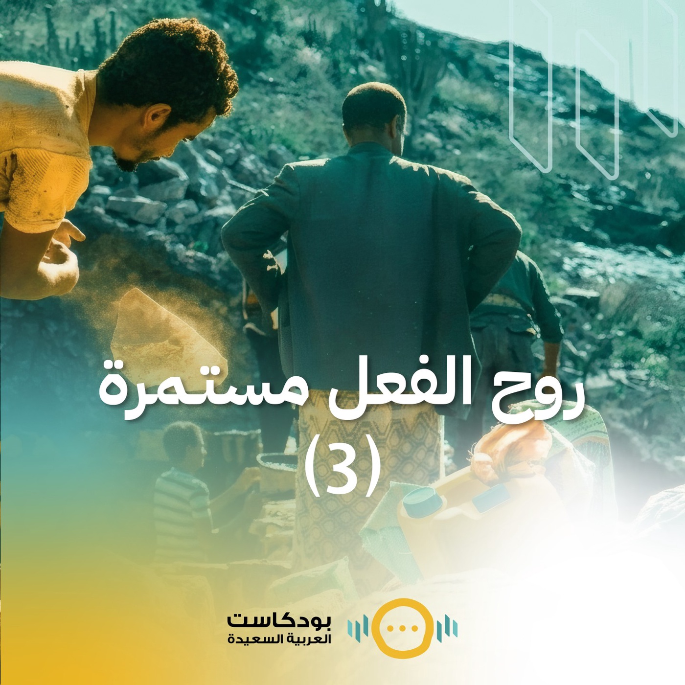 تشويقية: روح الفعل مستمرة