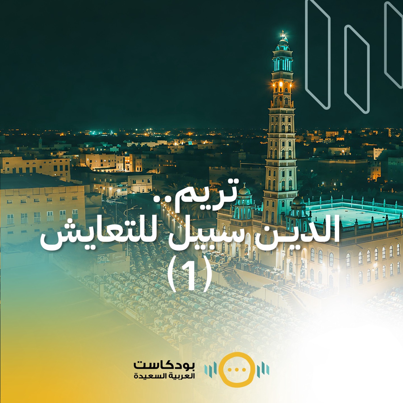 الحلقة الأولى - تريم .. الدين سبيل للتعايش