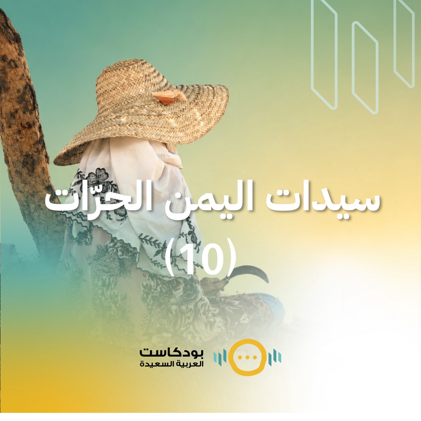 الحلقة العاشرة: سيدات اليمن الحرّات