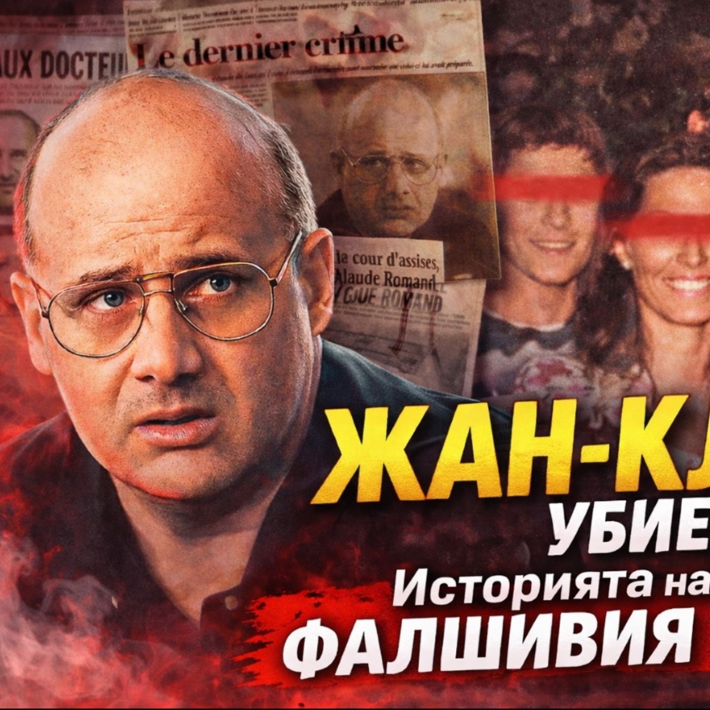 18 години лъжи: лекарят, който никога не е бил лекар / Реален случай за убийства / True Crime