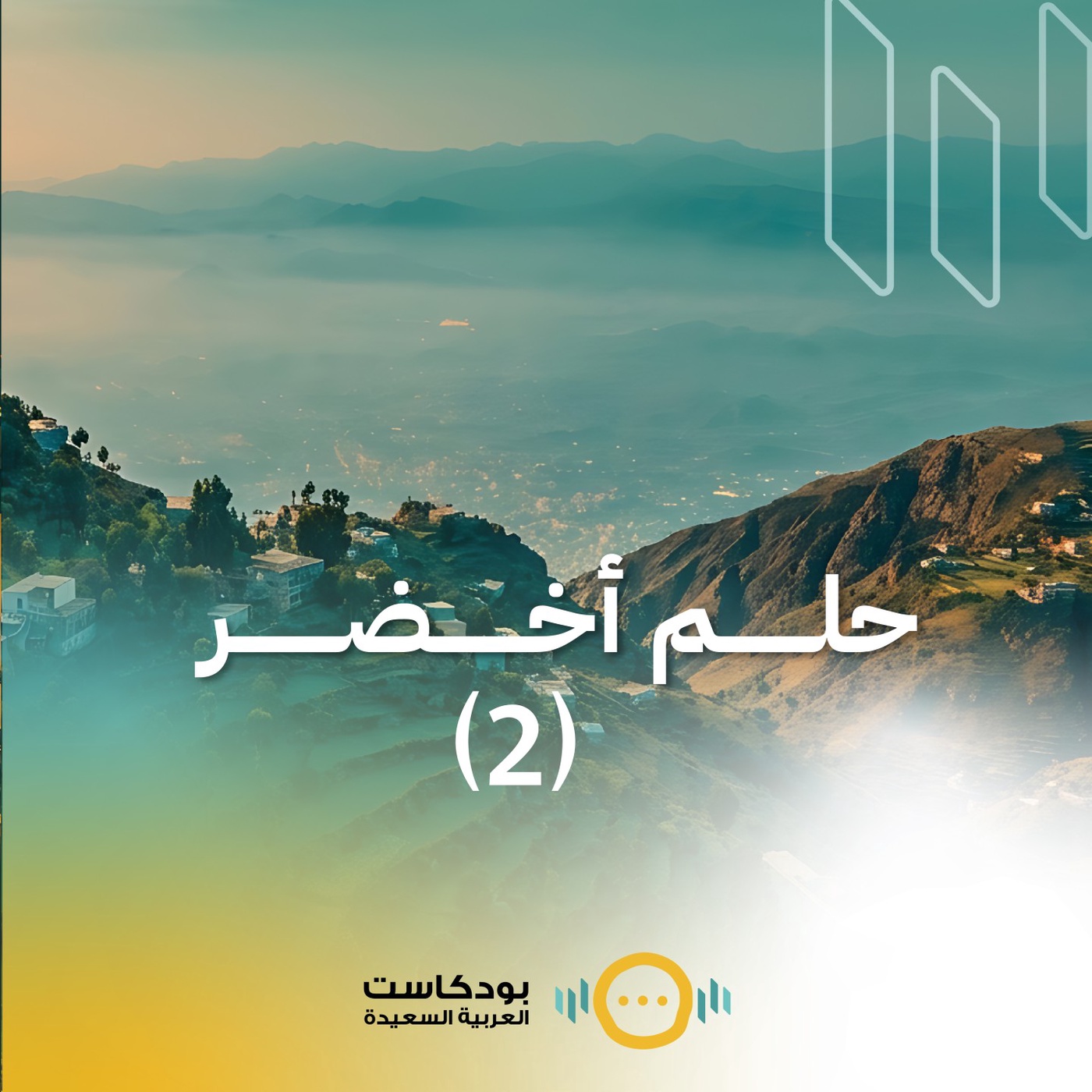 الحلقة الثانية: حلم أخضر