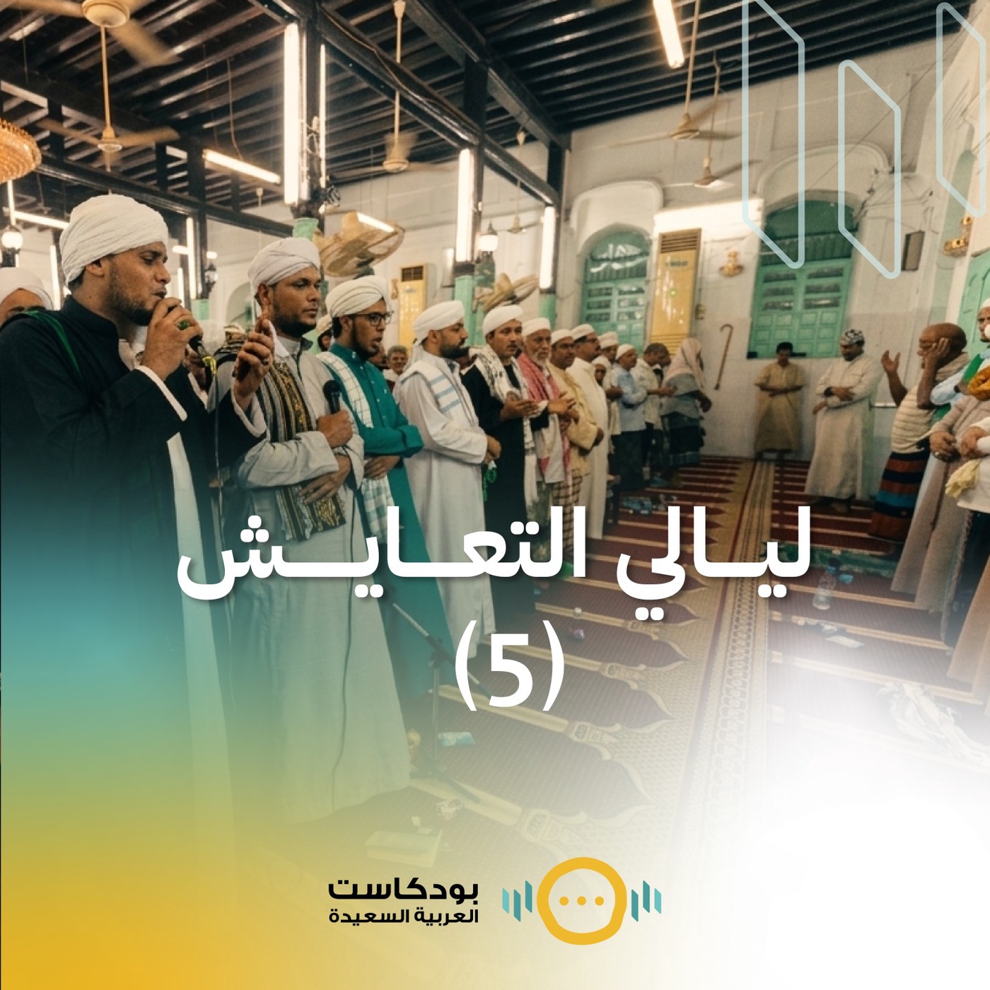 الحلقة الخامسة: ليالي التعايش