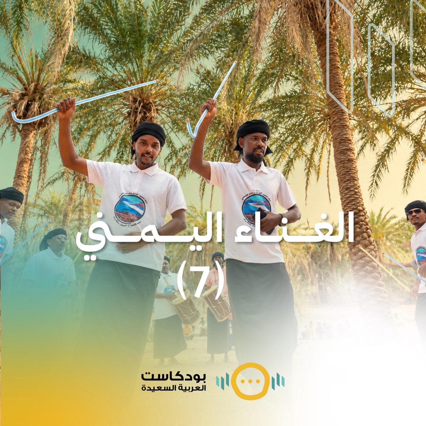 الحلقة السابعة: الغناء اليمني