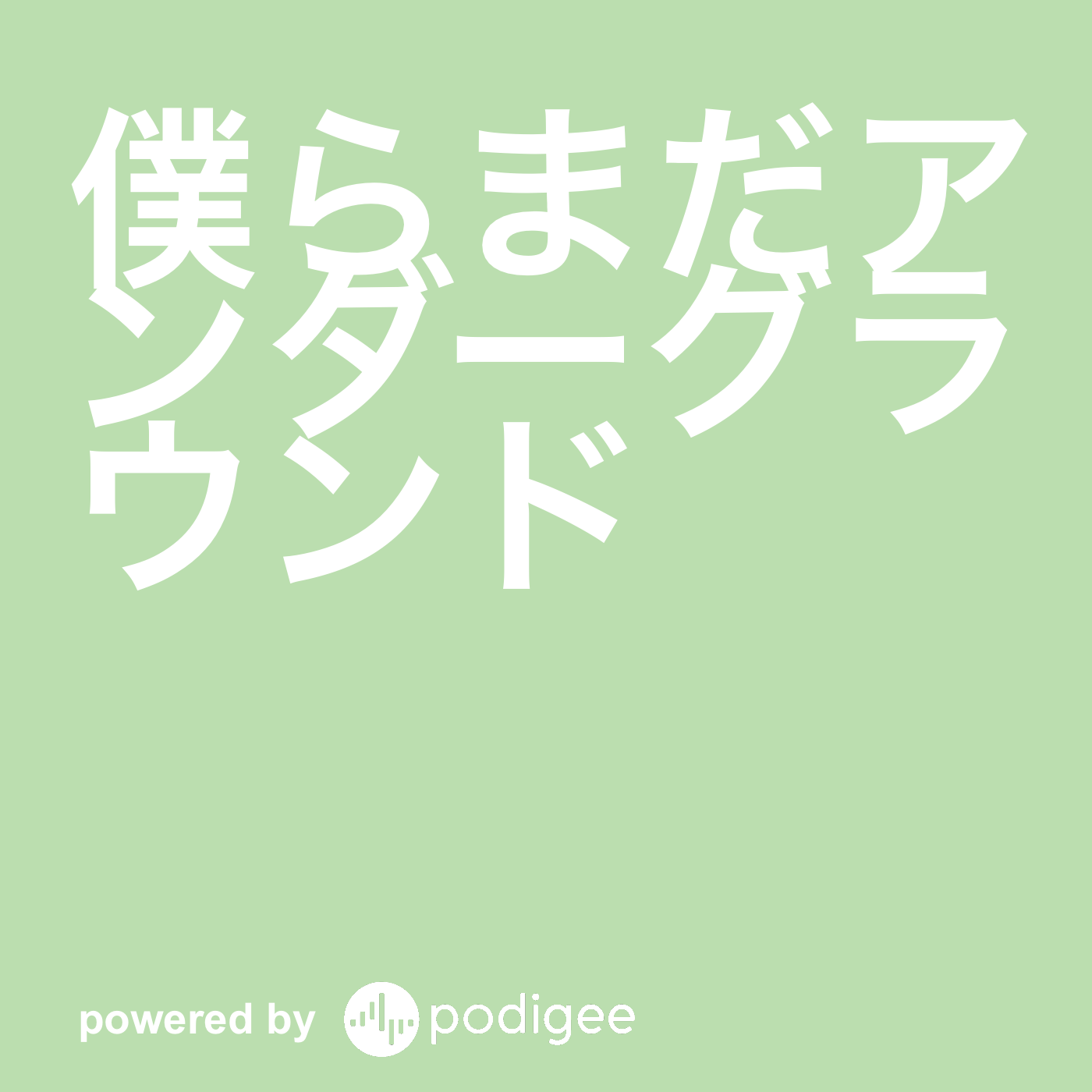 僕らまだアンダーグラウンド