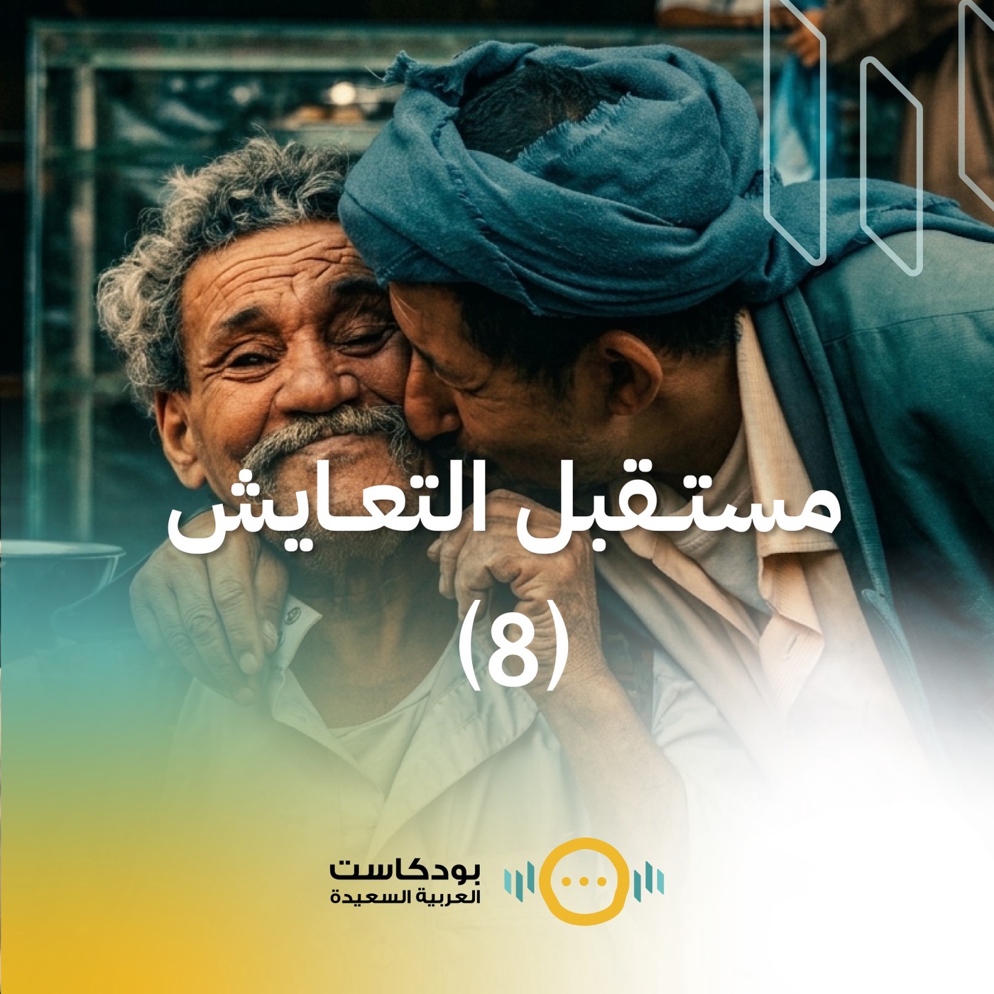 الحلقة الثامنة: مستقبل التعايش
